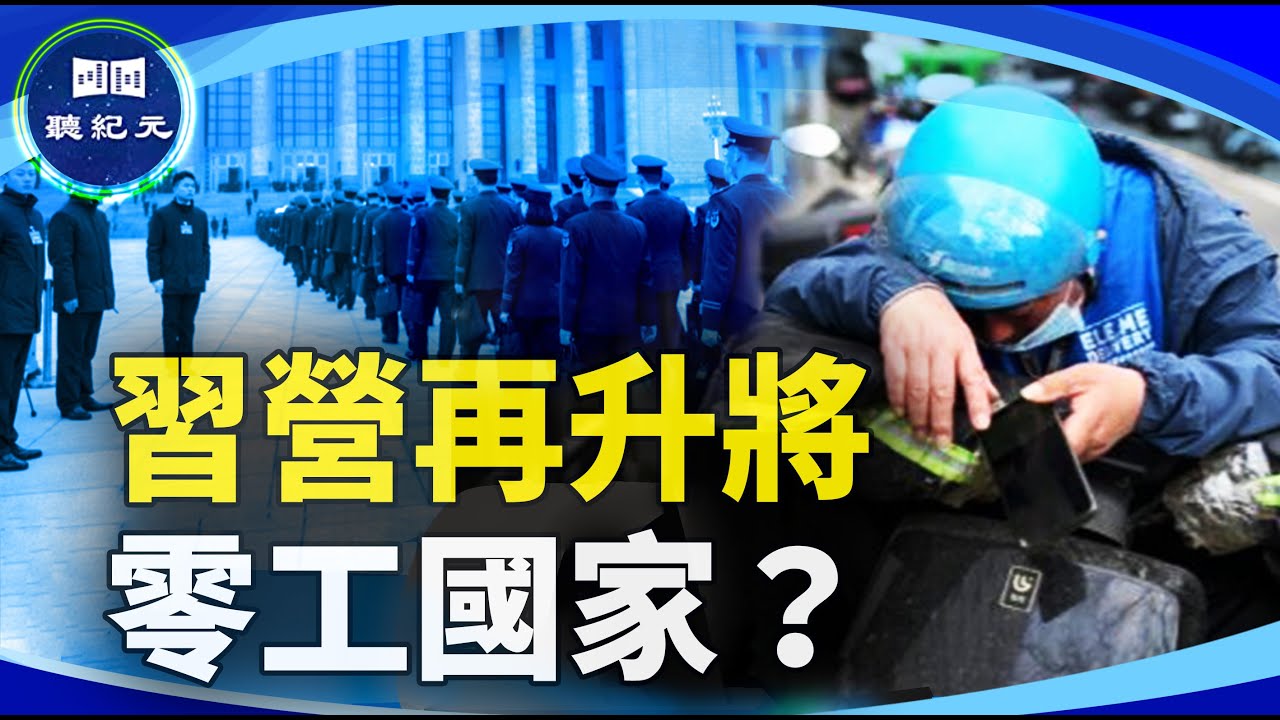 中國震盪內幕：軍方高層大變動 + 零工經濟崛起【#聽紀元】| #大紀元新聞網