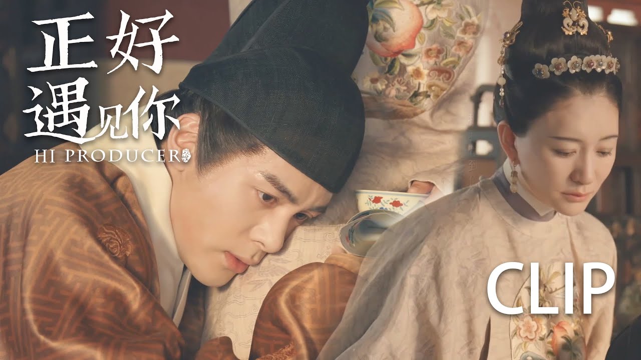 【Clip11】年下养成的神！成化帝朱见深与贵妃万贞儿的感情居然如此震撼人心！ | 【正好遇见你 Hi Producer】张楠 孙伊涵 李小冉 | 文化传承现代都市剧 | 欢娱影视