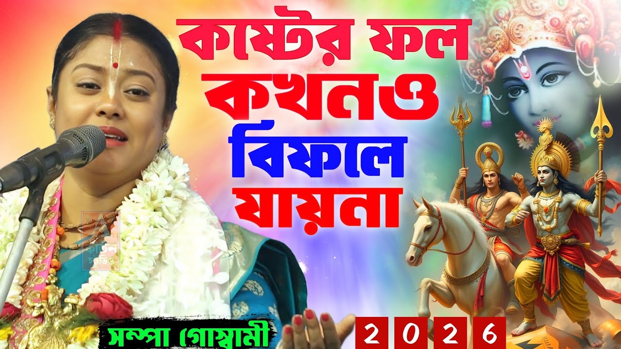 কষ্টের ফল কখনও বিফলে যায় না। সংসারে এই কাজগুলি করুন সারা জীবন ভালো কাটবে। [sampa goswami kirtan]