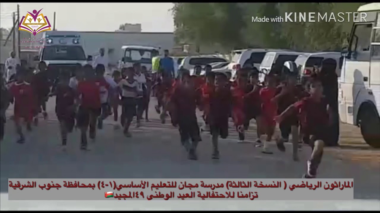 الماراثون الرياضي(النسخةالثالثة)مدرسةمجان للتعليم الأساسي(١-٤)تزامنالاحتفاليةالعيدالوطني٤٩المجيد🇴🇲