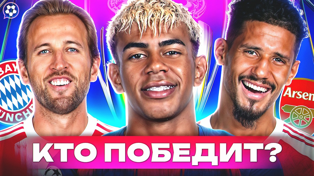 Кто ВЫИГРАЕТ Лигу Чемпионов? Разбор всех фаворитов