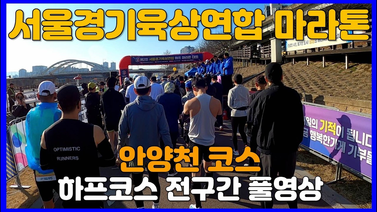 2026 서울경기육상연합 마라톤 하프코스 전구간 풀영상 🥇 Half Marathon