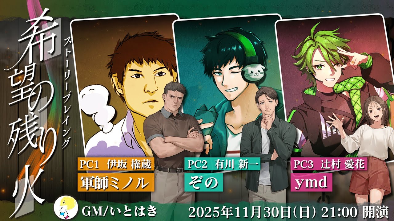 ストーリープレイング「希望の残り火」作者GM視点