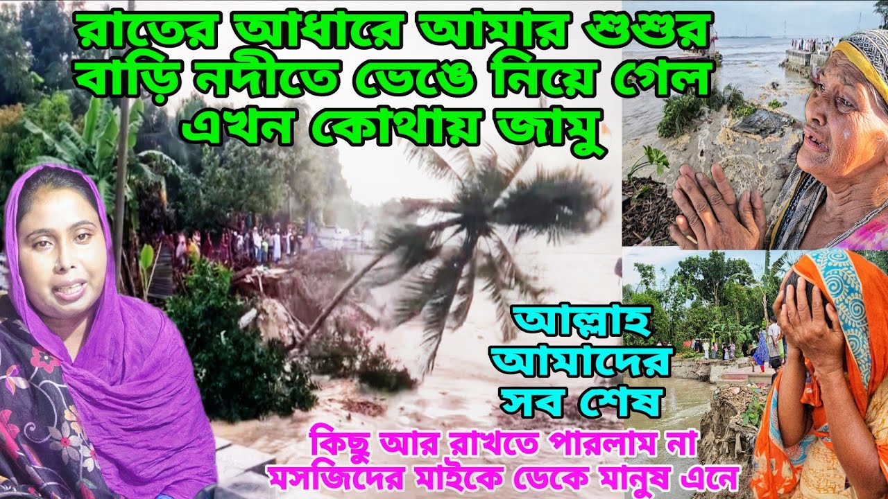 শশুর বাড়ি শেষ বাবার কাছে বাবার বাড়ির কাছে নদী! কোথায় যাবে কি করমু আল্লাহ রক্ষা করো 😓