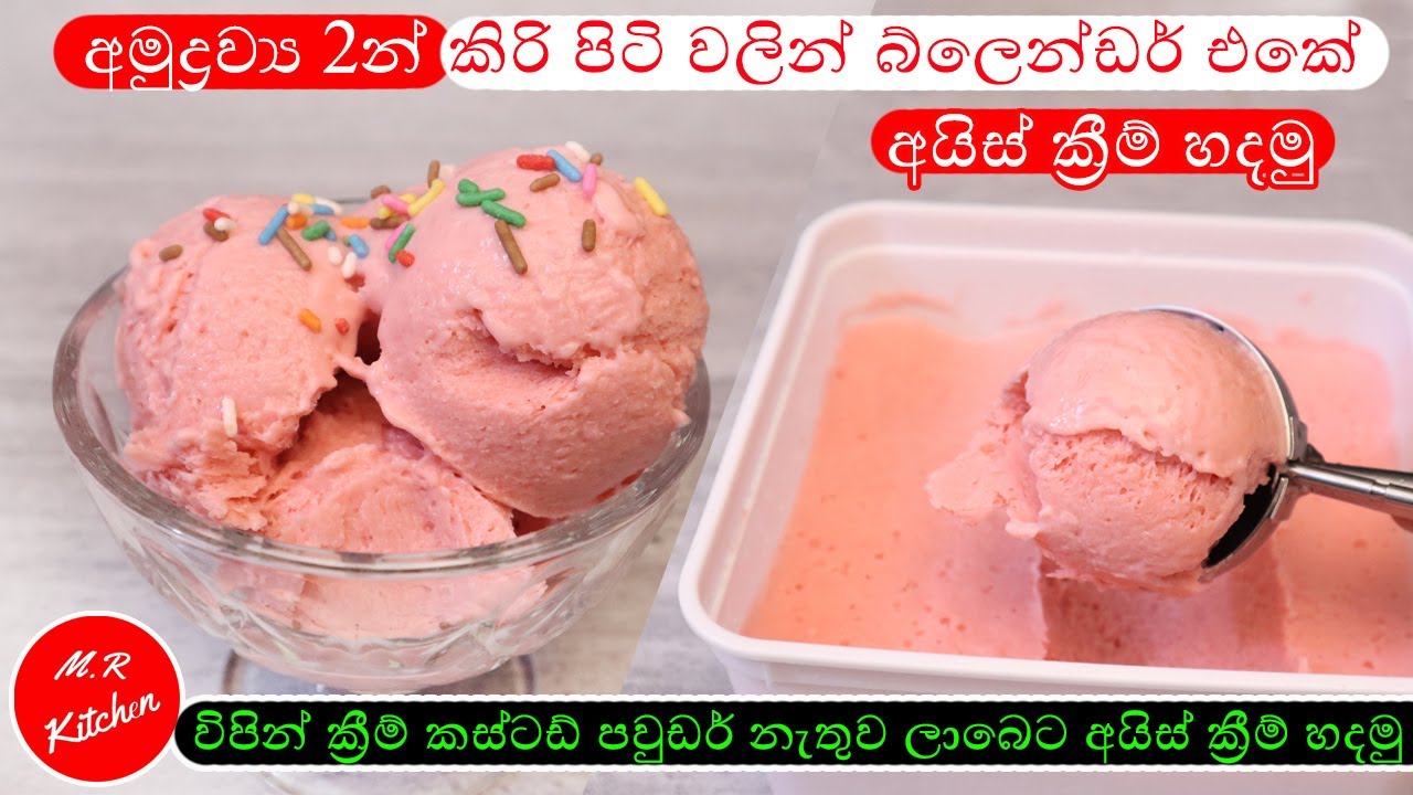 අමුද්‍රව්‍ය 2න් කිරි පිටි වලින් ලේසියෙන්ම අයිස්ක්‍රීම් හදමු|Easy Ice cream in blender|❤M,R KITCHEN❤