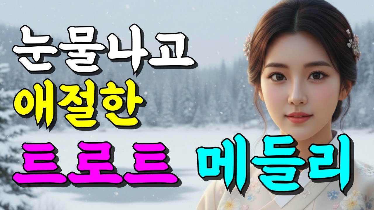들으면 눈물 나는 중년 감성 트로트 메들리 연속듣기 I 인생노래 베스트 모음