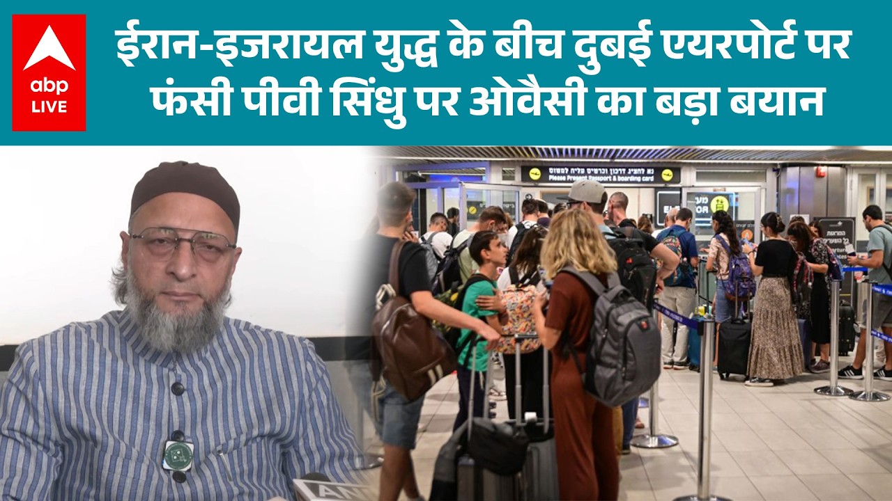 Israel-Iran War: Dubai International Airport पर फंसी PV Sindhu पर ओवैसी ने जताई चिंता! |ABPLIVE