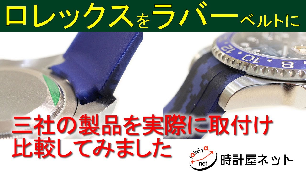 ロレックス対応のラバーベルトを取り付け、比較検証してみた