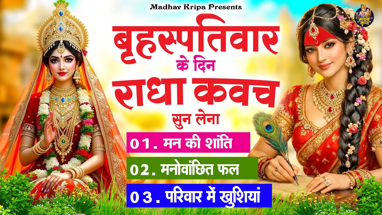 बृहस्पतिवार के दिन घर परिवार में राधा कवच चलाकर रख देना होगी मन की शांति परिवार में खुशिया