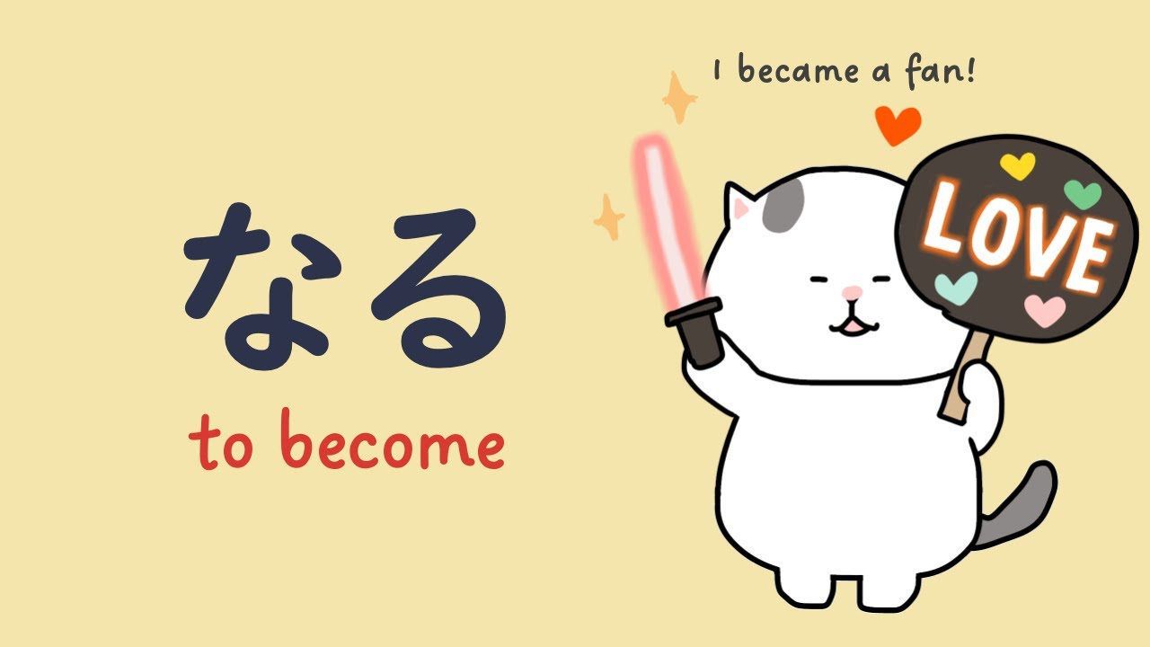なる (to become) in Japanese🐱 〜くなる | 〜になる