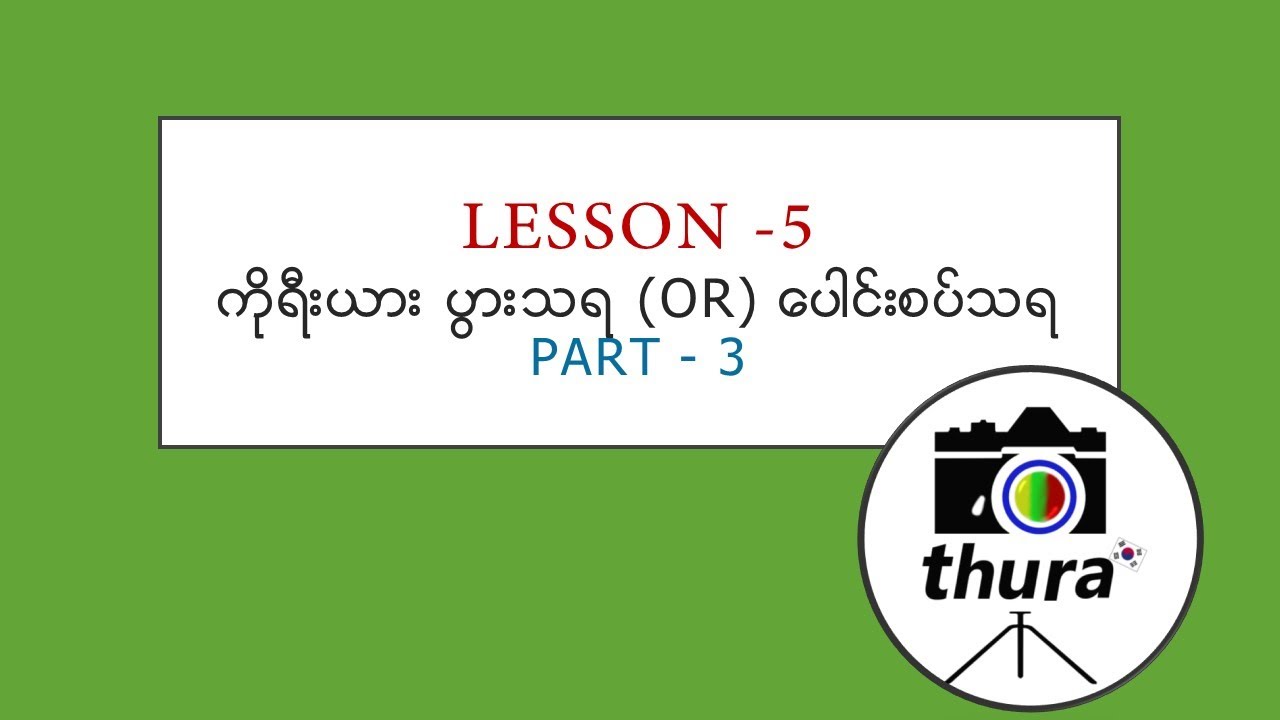 lesson 5 part 3 ကိုရီးယား ပွားသရ နှင့် ဗျည်းများကို ပေါင်းစပ် အသံထွက်ခြင်း video သင်ခန်းစာ