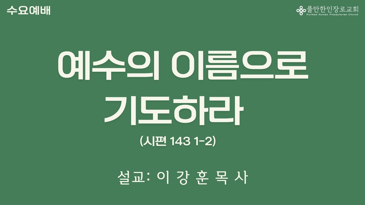 예수의 이름으로 기도하라 (시편 143: 1-6)