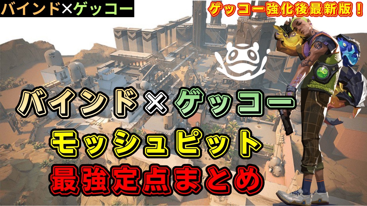 【ゲッコー強化！】バインド×ゲッコーのモッシュピット最強定点まとめ【バインド】【ゲッコー】【VALORANT】