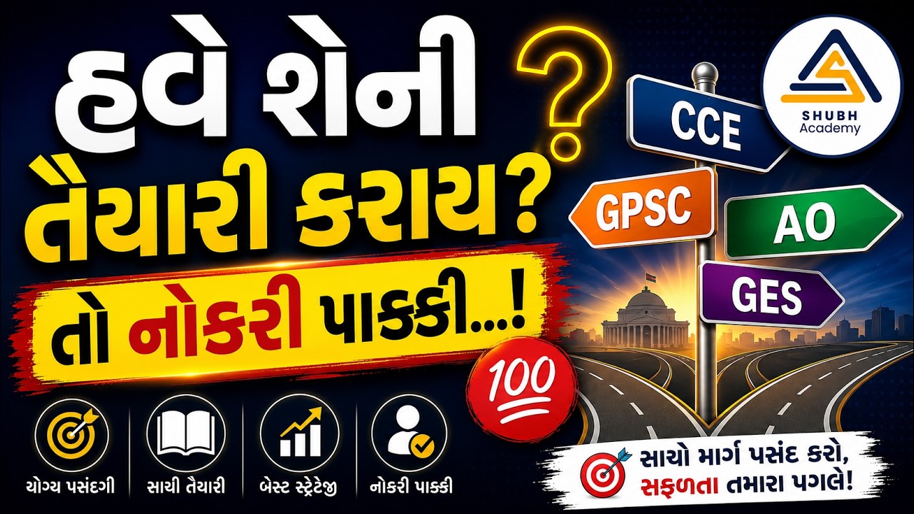 હવે શેની તૈયારી કરાય? તો નોકરી પાક્કી...! | CCE vs GPSC vs AO vs GES |