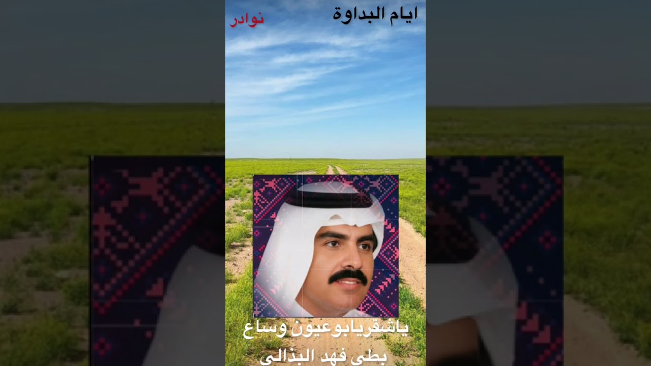 الفنان بطي فهد البذالي // ياشقر يابوعيون وساع