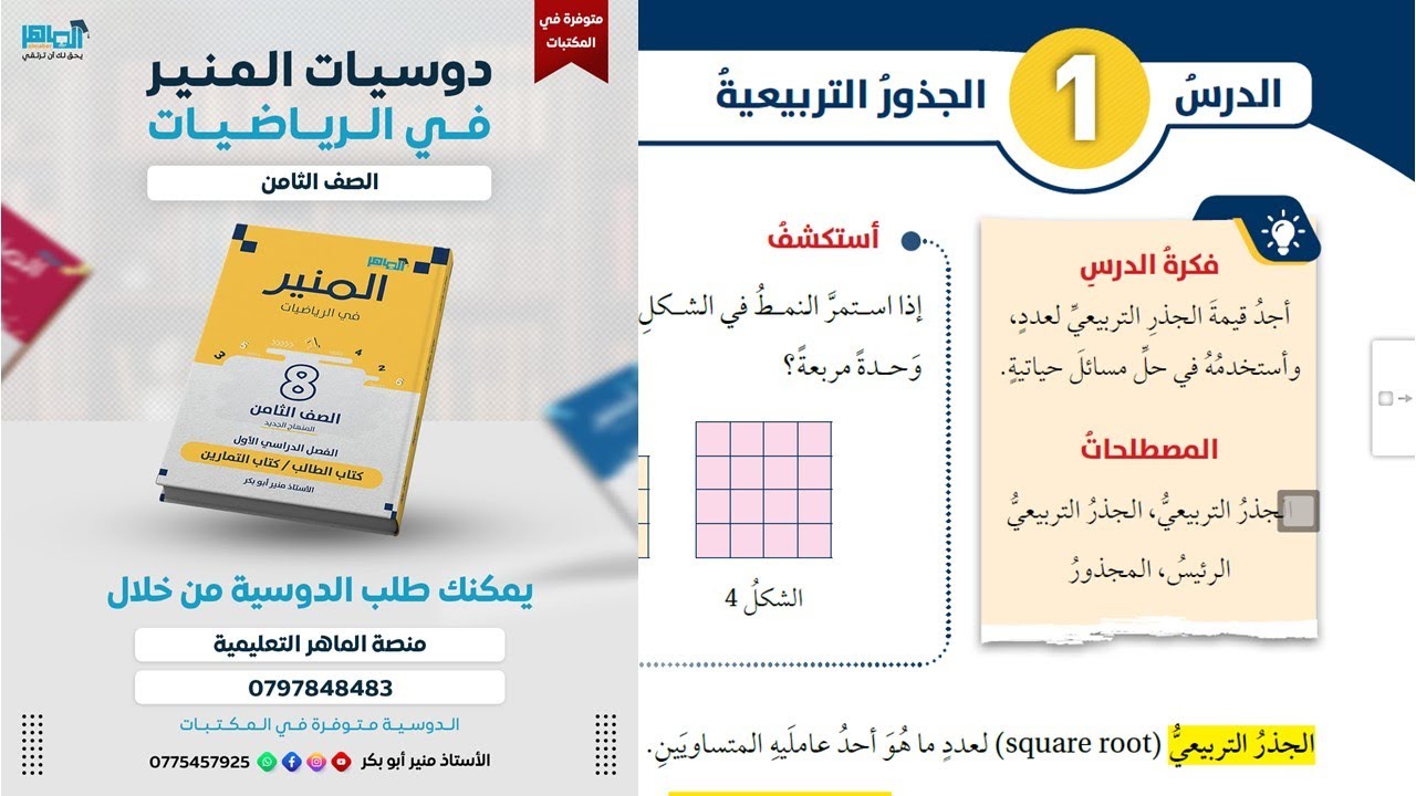 الصف الثامن جديد - الجذور التربيعية - الدرس الأول الفصل الأول