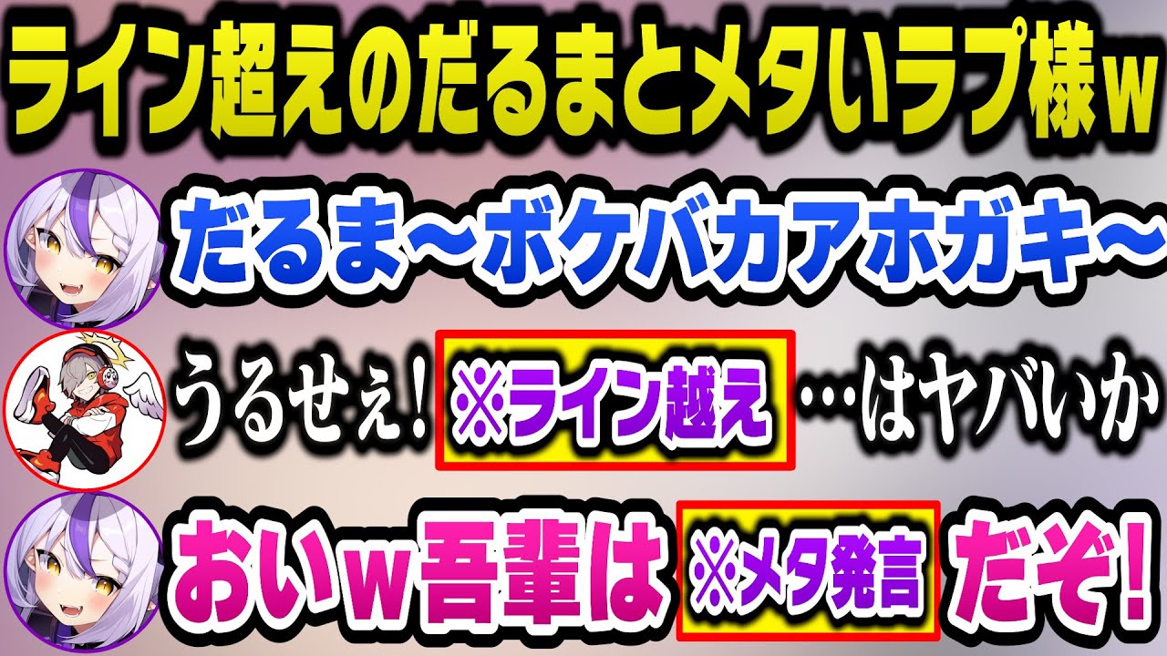 【VCR GTA2】因縁の相手というより最早ただの仲良しだるまいずごっどにラインを超えられそうになりメタい発言をするラプ様ｗ【ホロライブ切り抜き/ラプラスダークネス】