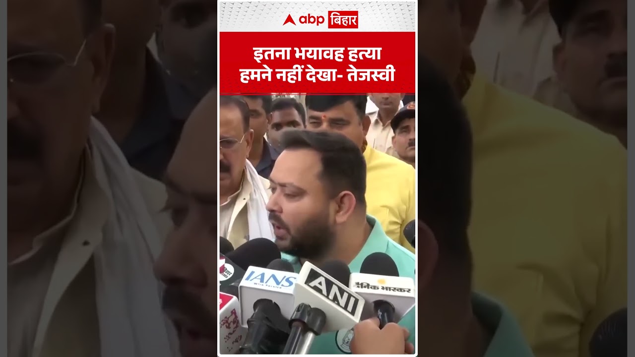 Araria की वारदात से दहले Tejashwi Yadav, बोले- 'इतना भयावह मंजर अपनी जिंदगी में नहीं देखा'