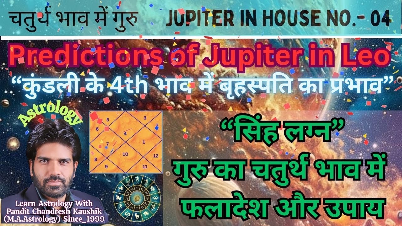 सिंह लग्न–गुरु_बृहस्पति का चतुर्थ भाव फलादेश-उपाय Leo-Jupiter in 4th House Prediction with Remedy