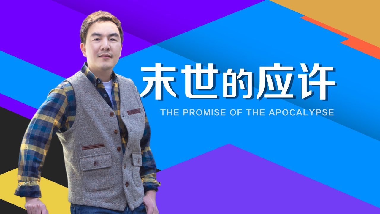 《末世的应许》