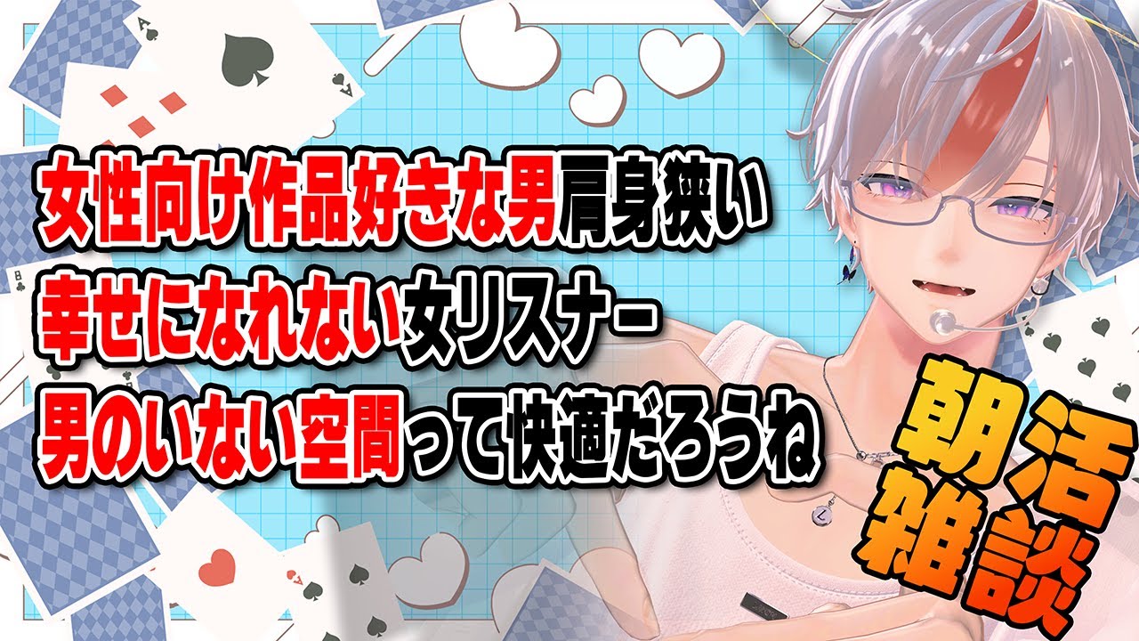 【 朝活 / 雑談 】「ひとり〇〇」どこまでいける？ / 女の子のネットワークはあなどれない / 百合マッチングの話【  ゆめりくん / 新人VTuber  / 男性VTuber  】