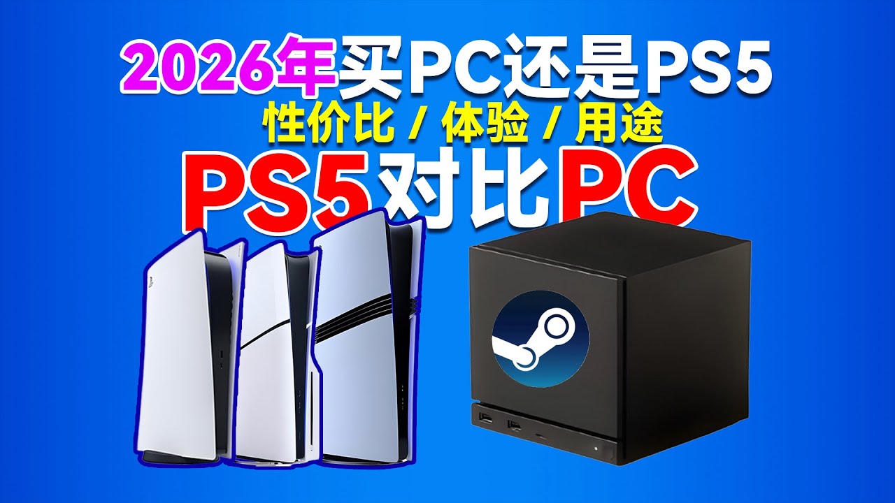 2026年买PS5还是装PC？PC能代替PS5吗？2025年末游戏主机选购避坑指南，PS5/Slim/Pro各机型对比 + PS5 与 PC 终极抉择