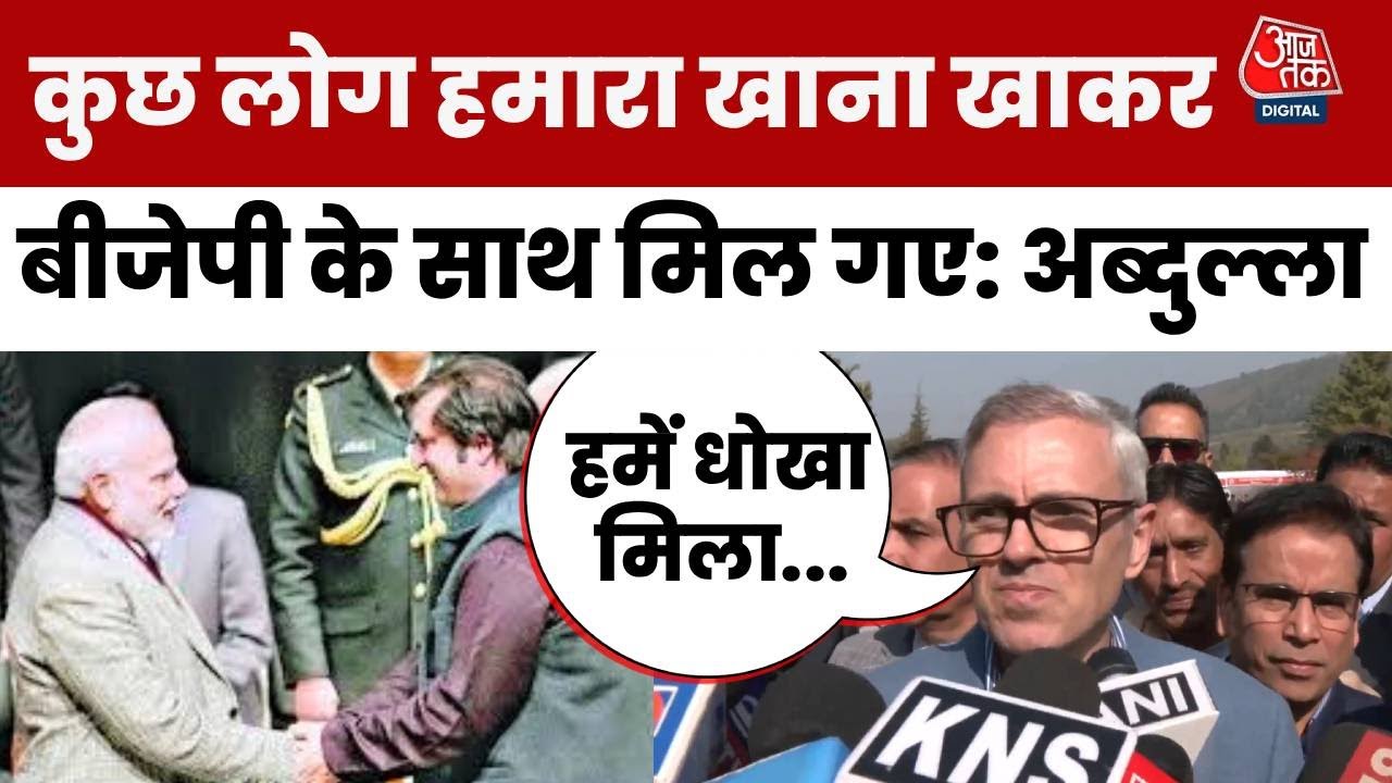 Jammu Kamshmir Rajya Sabha Election: BJP की जीत पर Omar Abdullah बोले- कुछ लोगों से हमें धोखा मिला