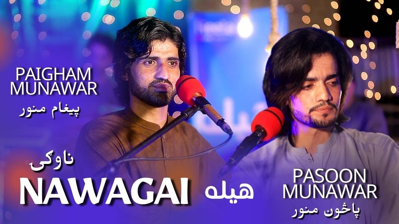 Pasoon Munawar and Paigham Munawar - Nawagai | Pashto new Song 2022 | پاڅون او پیغام منور