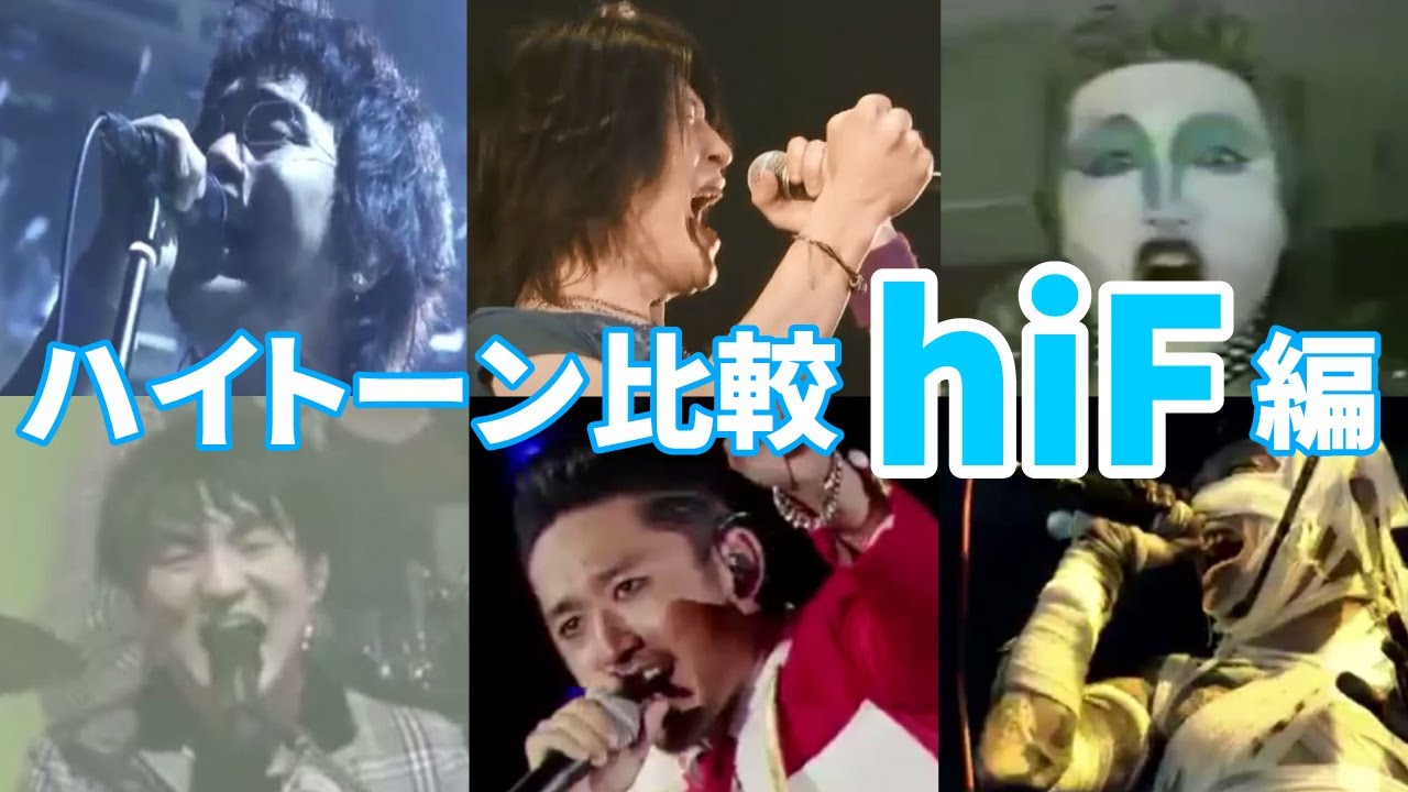 日本人男性 ハイトーン 比較 hiF編 Japanese Male F5 Comparison