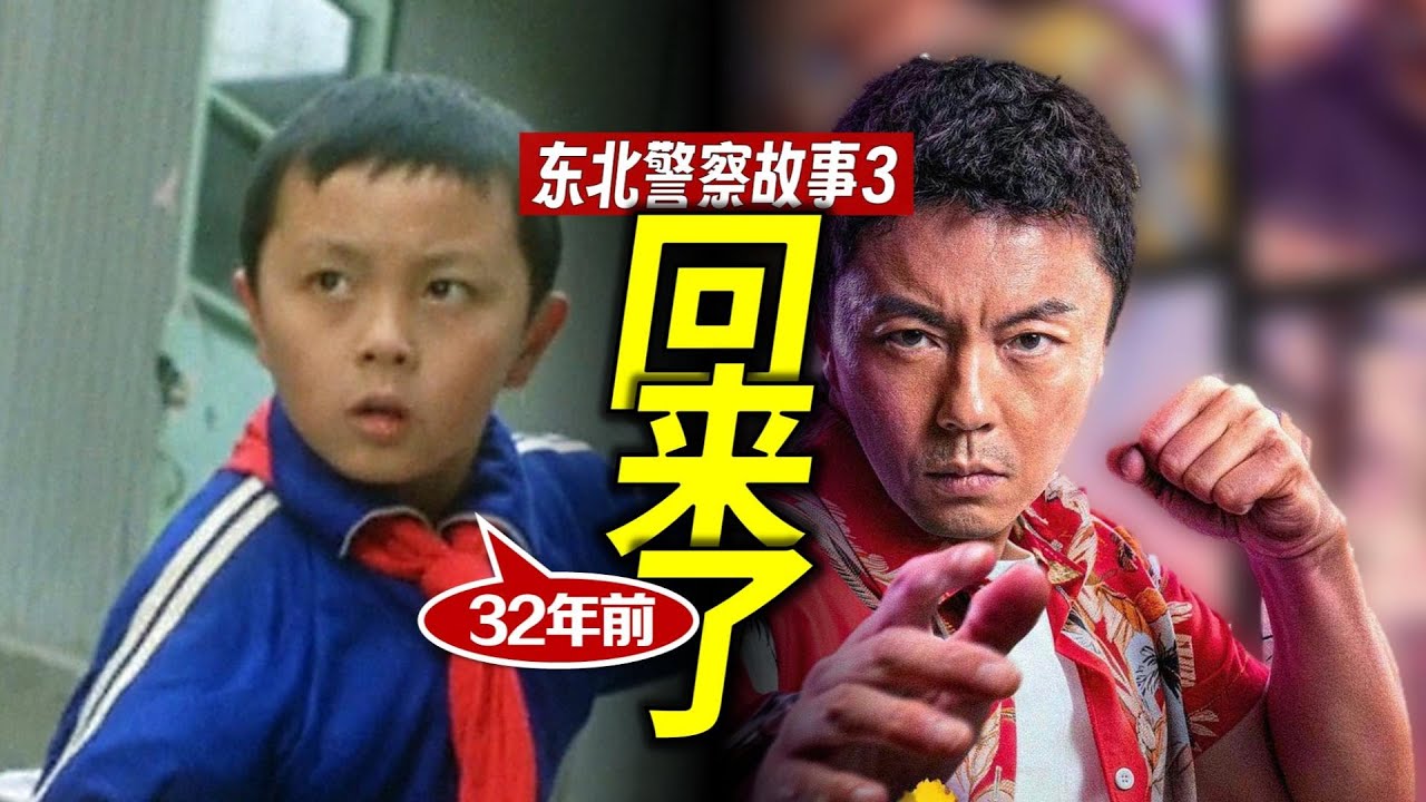 32年了！謝苗打回來了！《東北員警故事3》倒退三十年