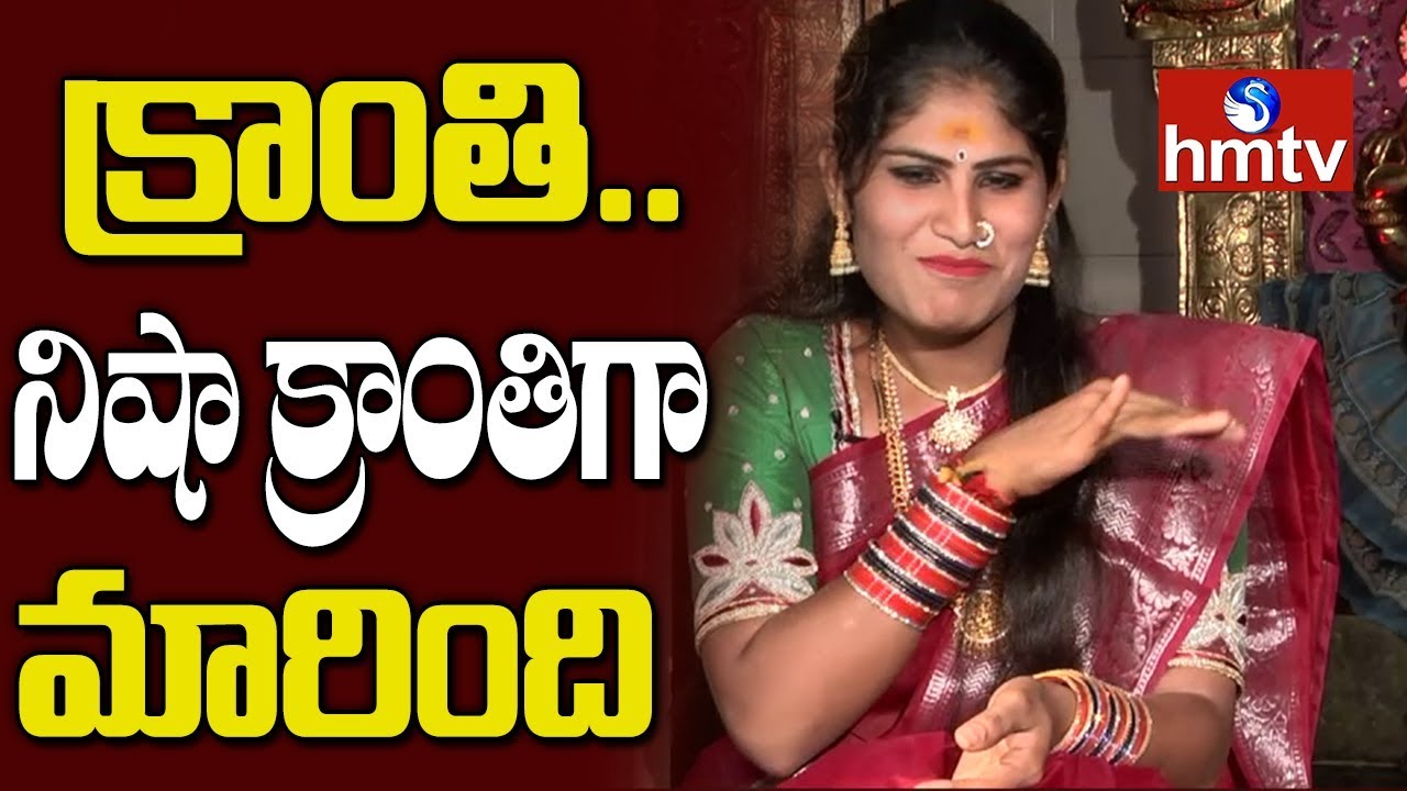 క్రాంతి.. నిషా క్రాంతిగా ఎలా మారింది? | Siva Sathi Nisha Kranthi | hmtv