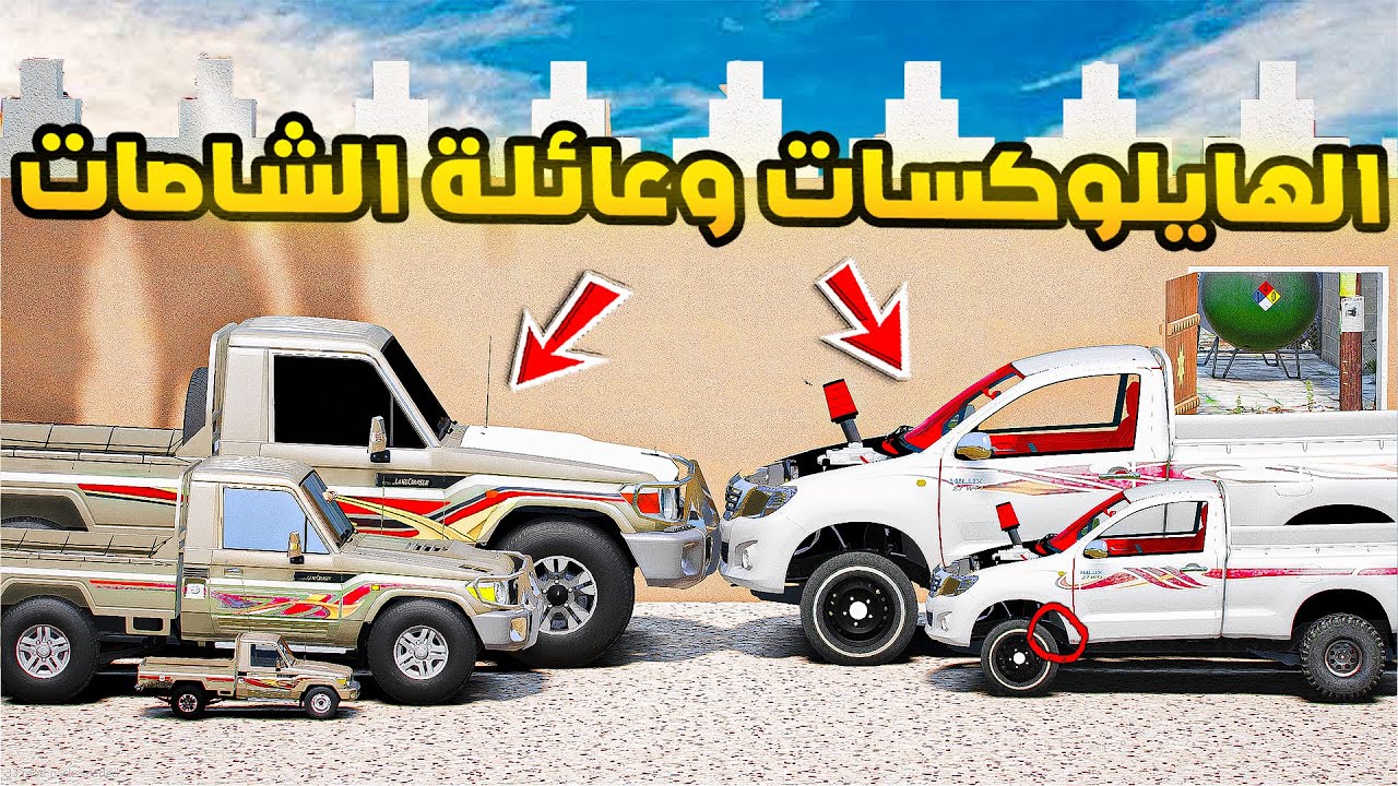 عائلة الهايلوكسات وعائلة الشاصات...!🔥🔥!! | فلم قراند GTA V