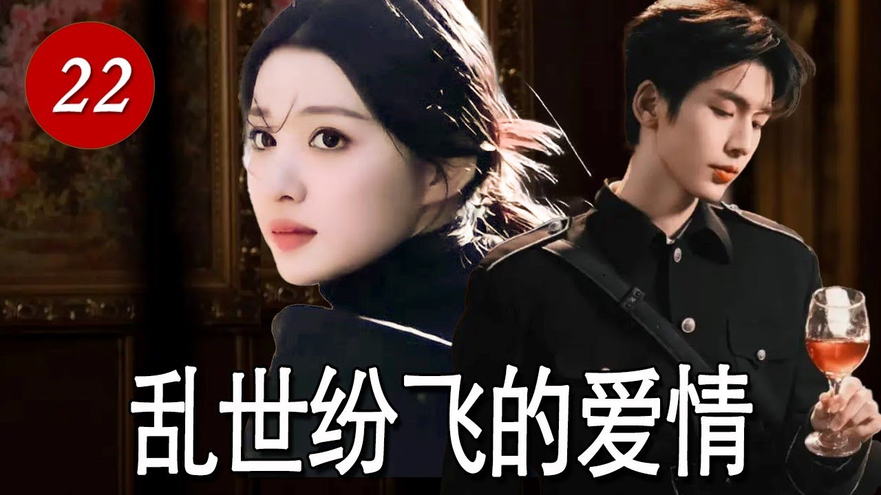 《乱世纷飞的爱情》EP22｜身怀国仇家恨隐瞒身份，却因复仇阴差阳错害死了爱人的父母导致两人爱情破碎的爱恨情仇