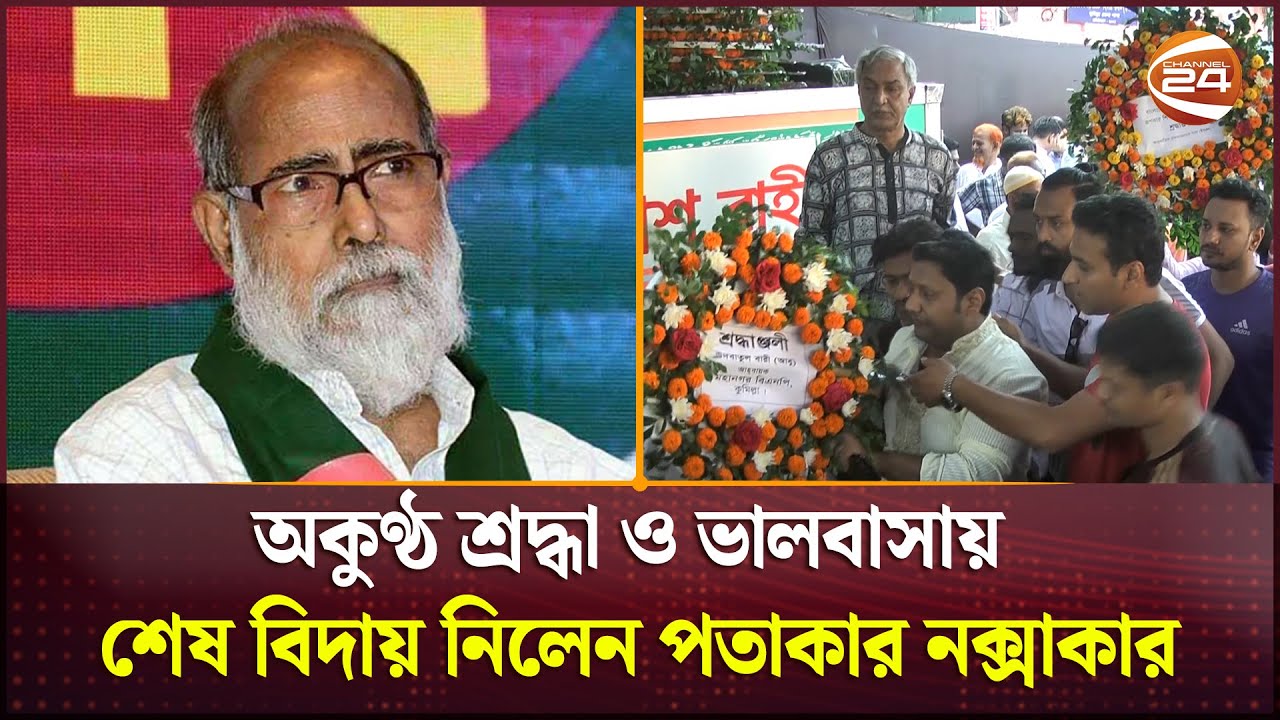 অকুণ্ঠ শ্রদ্ধা ও ভালবাসায় শেষ বিদায় নিলেন পতাকার নক্সাকার | Shiv Narayan Das | Channel 24