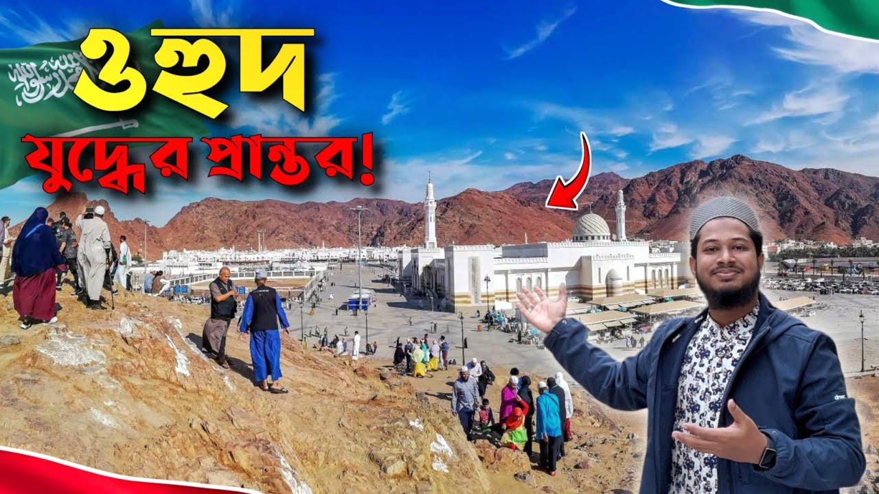 ওহুদ পাহাড় কেন দ্বিখণ্ডিত? মহানবী ﷺ-এর আশ্রয় রহস্য | Battle of Uhud