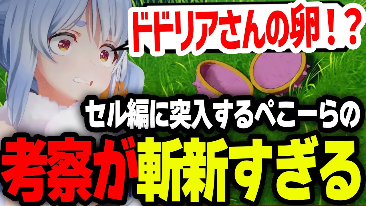 セル編に突入するも、初見ならではの考察が面白すぎるぺこーらｗ【ホロライブ/切り抜き/兎田ぺこら】