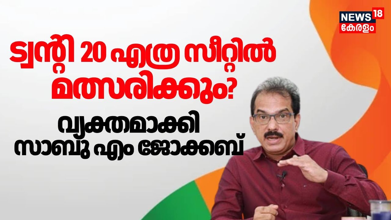 ട്വന്റി 20 എത്ര സീറ്റിൽ മത്സരിക്കും വ്യക്തമാക്കി Sabu M Jacob | Twenty -20 NDA Alliance | N18V