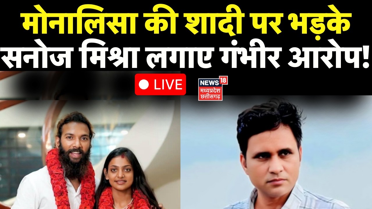 Monalisa Movie Director LIVE : मोनालिसा की शादी पर भड़के Sanoj Mishra! Monalisa Wedding Video Viral