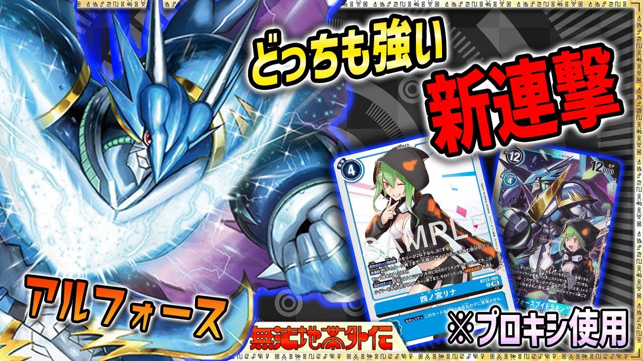 新規カードがどれも強い！大幅強化されたアルフォースがここに！『アルフォース』VS『エンタメ型アプモン』【Digimon Card Game】【デジモンカードゲーム】
