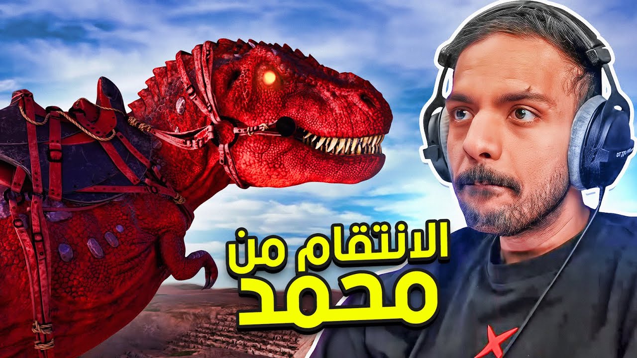 أرك فالكونز : الانتقام من محمد برعاية النمسيس  | Ark Survival Ascended