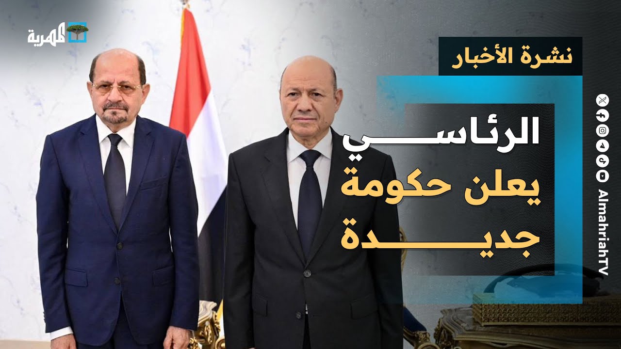 الرئاسي يعلن حكومة جديدة والإمارات تهدد السعودية من حضرموت وتوعد برد حاسم | نشرة الأخبار