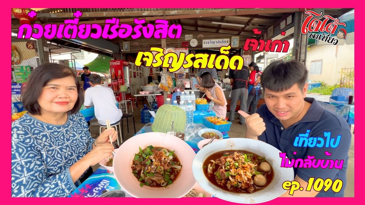 ก๋วยเตี๋ยวเรือรังสิต เจริญรสเด็ด เจ้าเก่าชาวบ้านชอบกิน เที่ยวไปไม่กลับบ้าน ep.1090