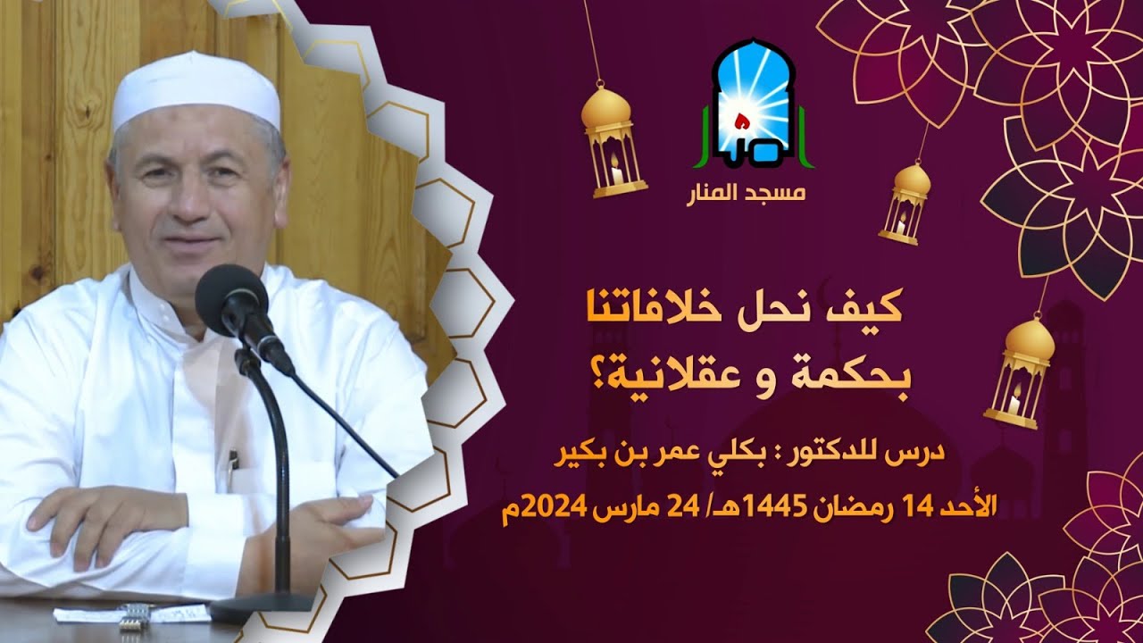كيف نحل خلافاتنا بحكمة و عقلانية؟ / الأستاذ: بكلي عمر بن بكير