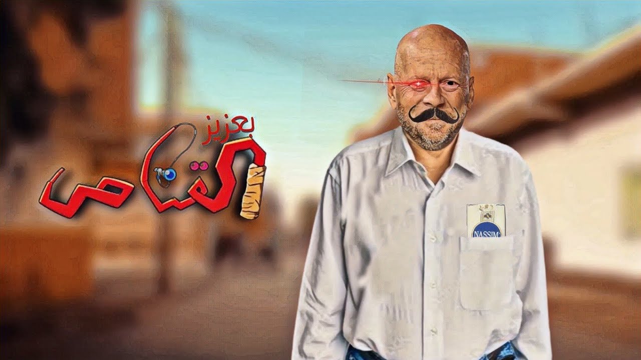 بعزيز الراص الرجل القناص 🎯