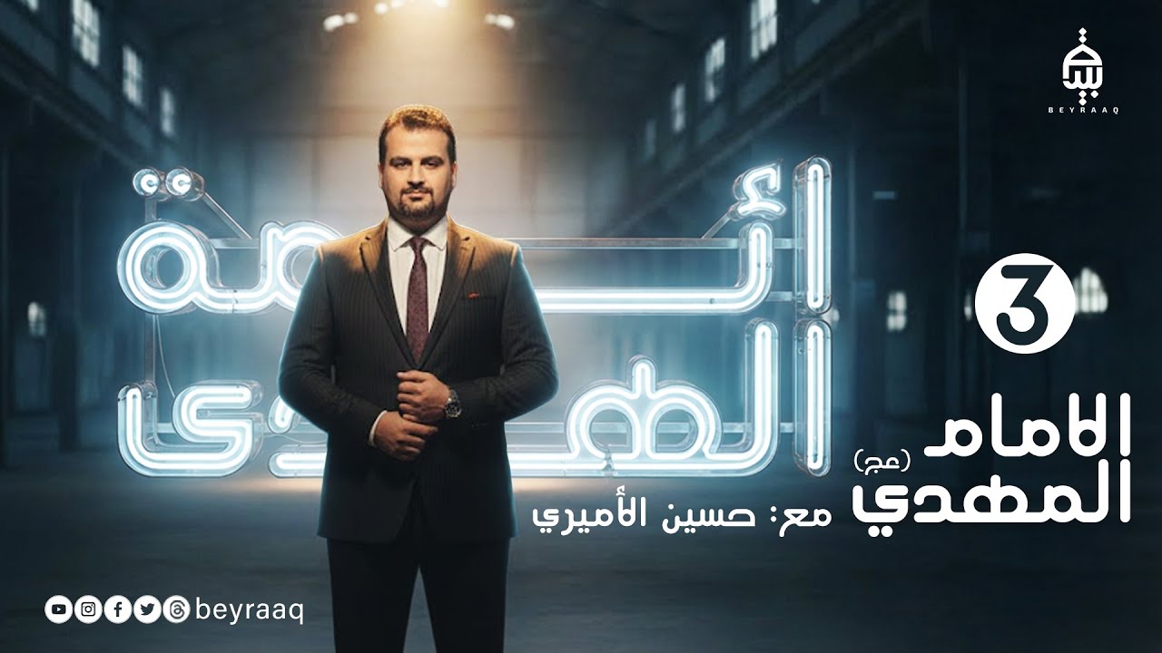 ائمة الهدى مع حسين الاميري و الضيف سماحة الشيخ حكيم الخنفري ( الامام المهدي عج ) الحلقة 3