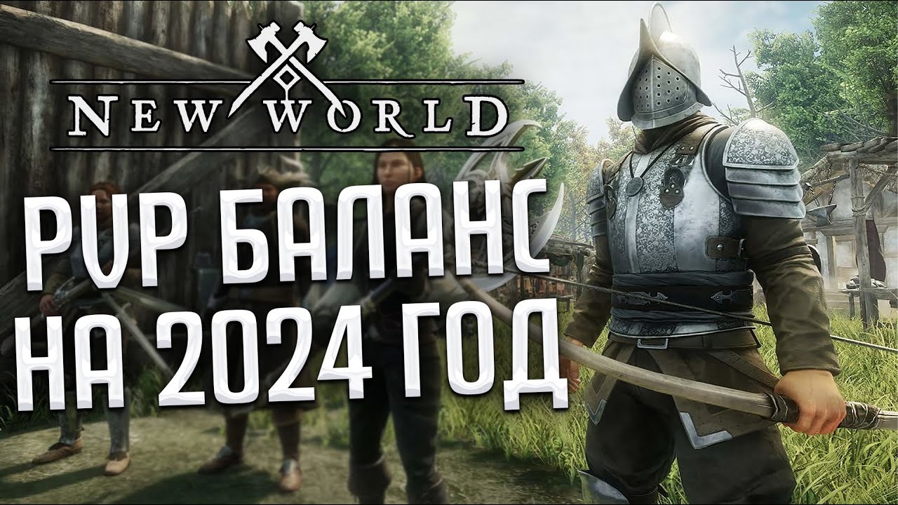 Разработчики рассказали об изменениях в боевке на этот год! ◆ New World Balance of Power