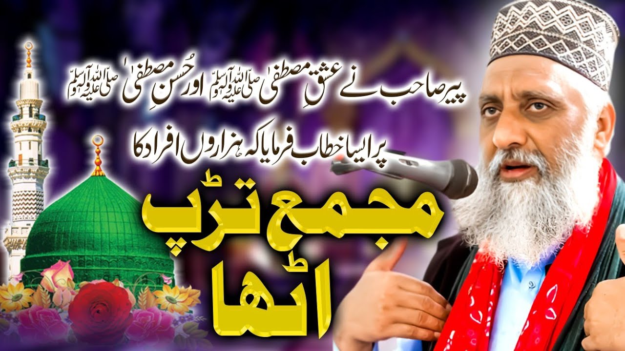 Mufti Mazhar Mukhtar Durrani Ne aisa khitab farmaya ke hazaron afrad ka majma tarap utha.