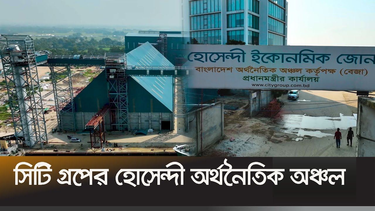 গড়ে উঠছে সিমেন্ট, সিরামিক, শিপবিল্ডিং সহ নানা কারখানা | Hosendi Economic Zone | City Group