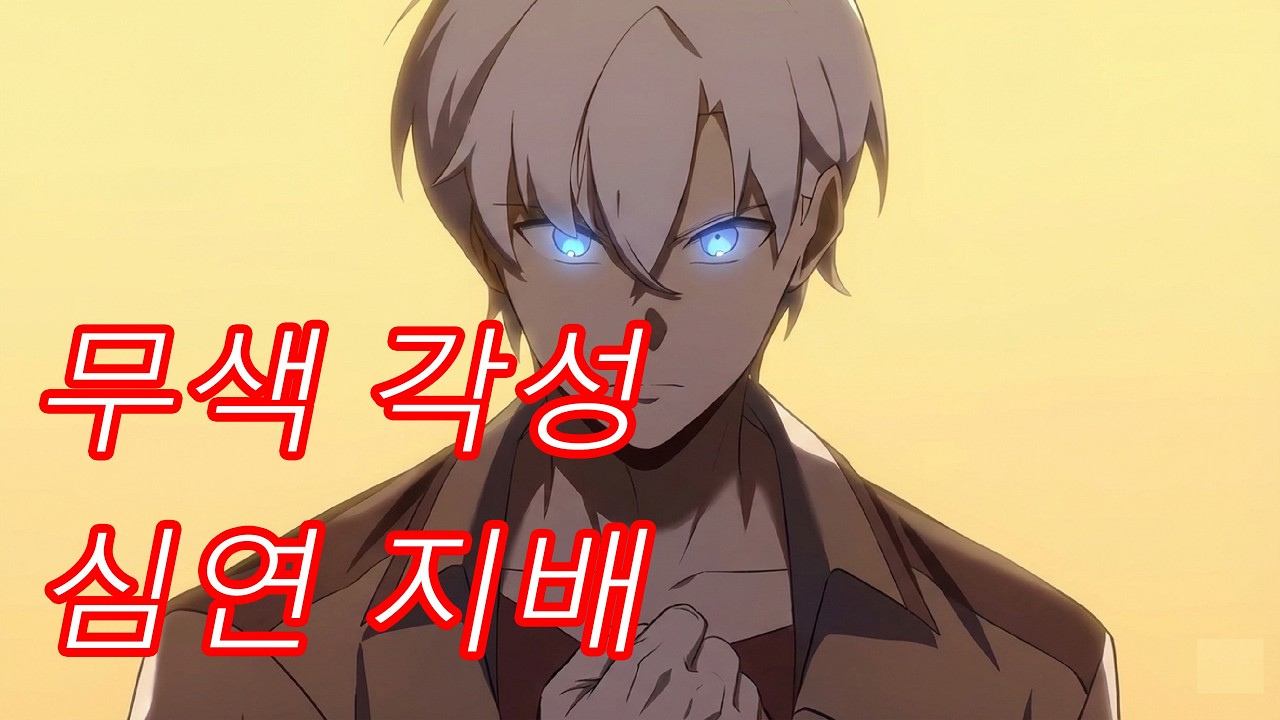 각성 세계의 폐급 각성자 - 다음 화가 궁금하다면 구독!