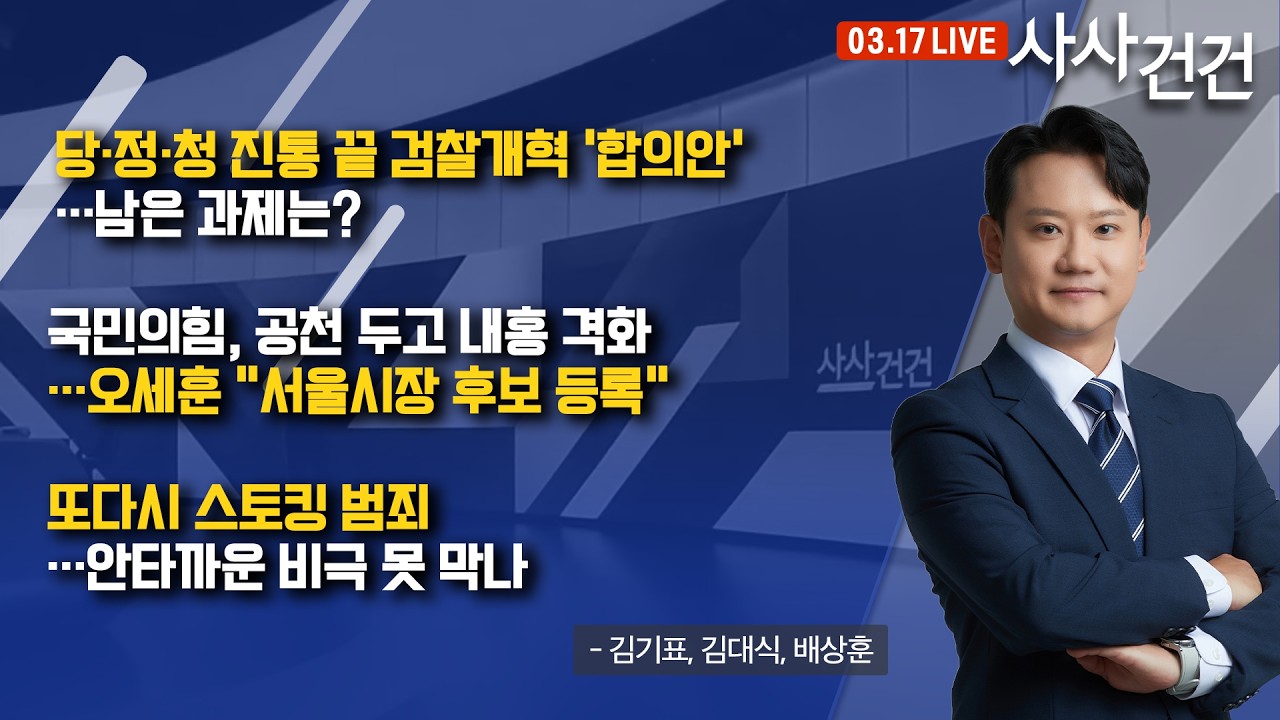 [사사건건] 또다시 '스토킹 범죄'…예견된 비극 막으려면 (김기표, 김대식, 배상훈)